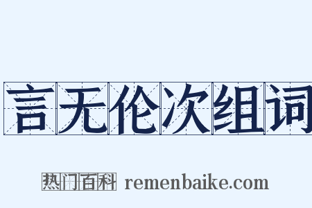 言无伦次组词是什么意思的图片